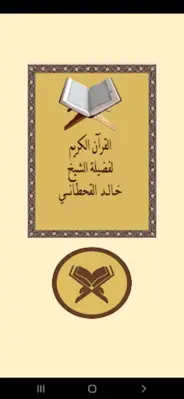 القرآن للشيخ خالد القحطاني android App screenshot 3